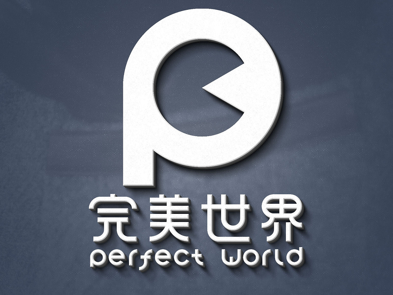 W-完美世界