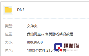 个人收录的DNF版本及修改教程文件总大小899G